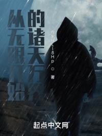 诸天从无限开始起点