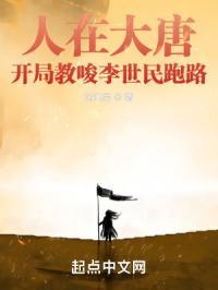 人在大唐开局教唆李世民跑路