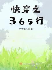 快穿之365度团宠