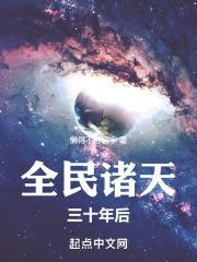 全民诸天三十年后免费观看