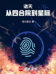 诸天从四合院到星际 菲力亲王