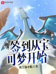 签到从宝可梦开始免费阅读