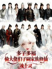 多子多福偷大佬们子嗣家族修仙
