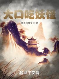 妖怪吃小孩视频