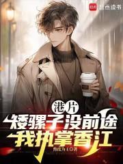 我执掌香江笔趣阁