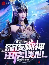 完美世界柳神怎么样了