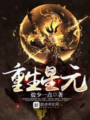 重生星元天赋