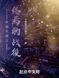 永恒天塔之终焉的战役在哪