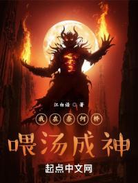 我在奈何桥喂汤成神免费阅读