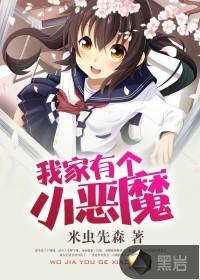 我家有个小魔女
