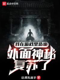 外面神秘复苏了 让我先出手