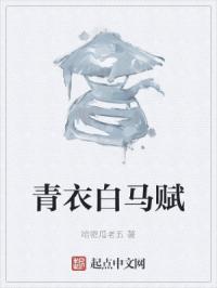 青衣白马仗剑天涯图片