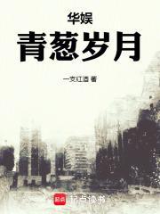 华娱青葱岁月一支红酒