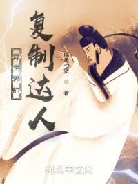 异世界的复制达人免费观看