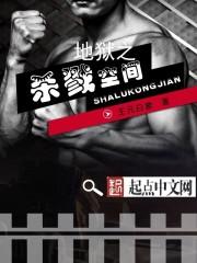 杀戮空间2地狱是哪张图