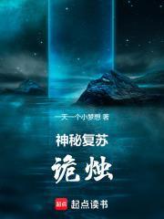 神秘复苏诡烛笔趣阁