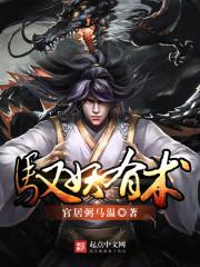 驭妖讲的是什么