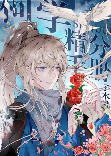 柯学精分手册逆天邪神网