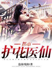 都市护花医仙免费的