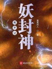 封神演义杀不死的妖怪