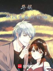 华娱从拍青春片开始鸿宇书浣