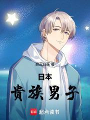 日本贵族男子TXT百度
