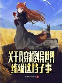 关于我穿越到异世界并结婚生子