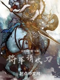 将军请收刀 会吃猫的糖