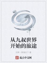 从九叔世界开始的旅途漫画