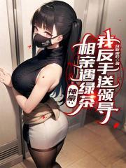 神豪相亲遇绿茶