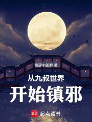 从九叔世界开始镇邪全本免费