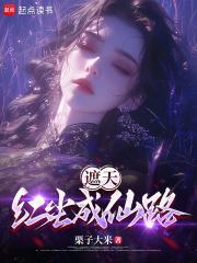 遮天仙子我真没加点TXT