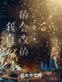 我真的想改变