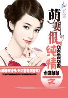 萌妻很纯情天价富豪来