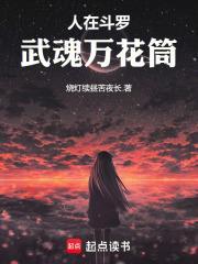 武魂万花筒免费阅读