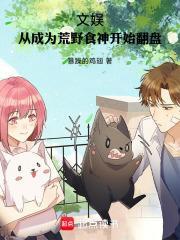 文娱从成为荒野食神开始翻盘笔趣阁