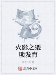 火影之猥琐发肓