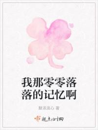 零落回忆祭奠那年痴迷