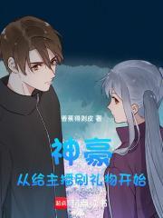 神豪从给主播刷礼物开始