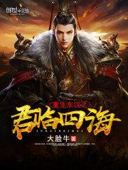 重生东汉末年免费阅读