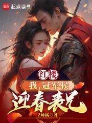 红楼我冠军侯迎春表兄无弹窗