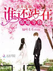 歌词 花开花谢什么歌曲