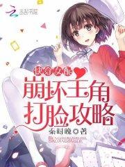 快穿女配崩坏主角打脸攻略txt