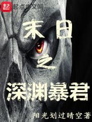 末日之深渊进化免费阅读