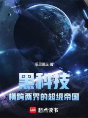 黑科技横跨两界的超级帝国无防盗