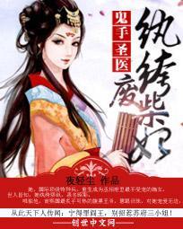 鬼手圣医纨绔废柴妃 夜轻尘
