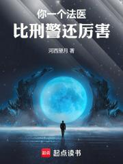 你一个法医比刑警还厉害篱笆好文学