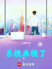 迟来的系统