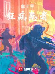 血十字狂病患者 空付笑谈