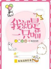 我是一只喵作者的